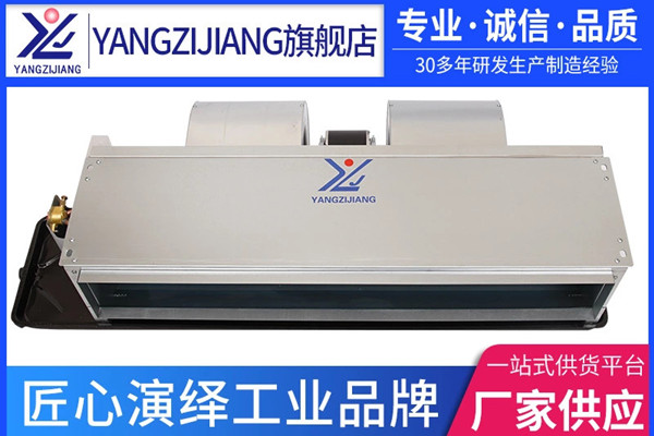 風機盤管哪家好，揚子江空調