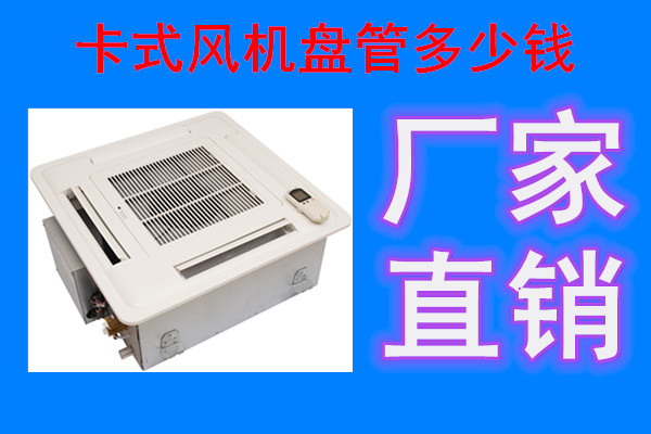 卡式風機盤管廠家哪家好
