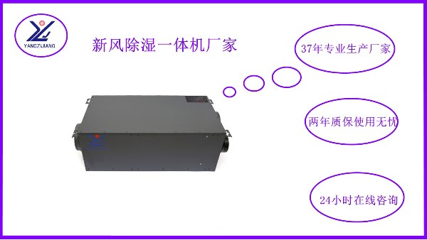 新風除濕一體機，揚子江空調