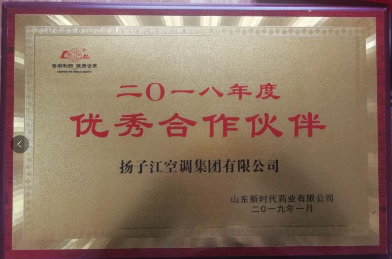揚子江空調榮獲優秀合作伙伴獎