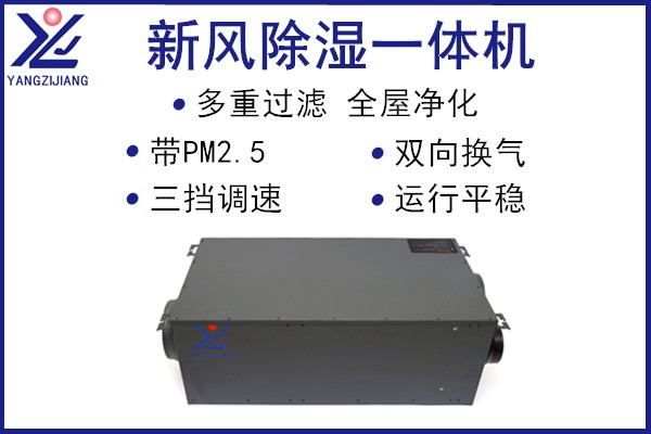 新風除濕一體機，揚子江空調