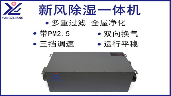新風(fēng)除濕一體機，揚子江空調(diào)