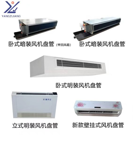 揚子江風機盤管組合圖片
