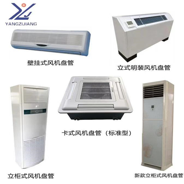 北京風(fēng)機盤管那哪個牌子好揚子江風(fēng)機盤管 