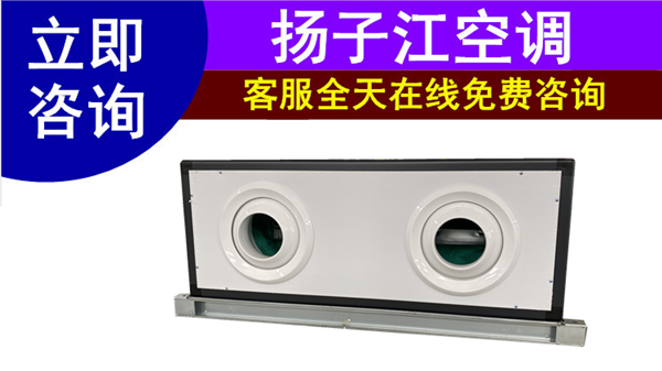 遠程射流空調箱廠家, 揚子江空調