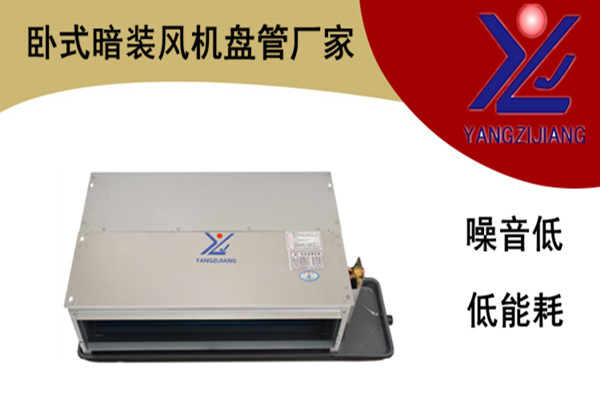 臥式暗裝風機盤管廠家