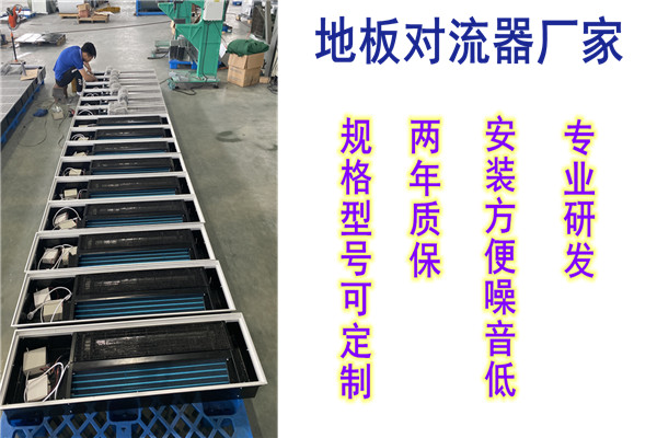 地板對(duì)流器，揚(yáng)子江空調(diào)