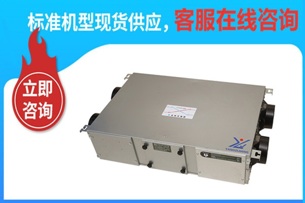 新風換氣機， 揚子江空調(diào)