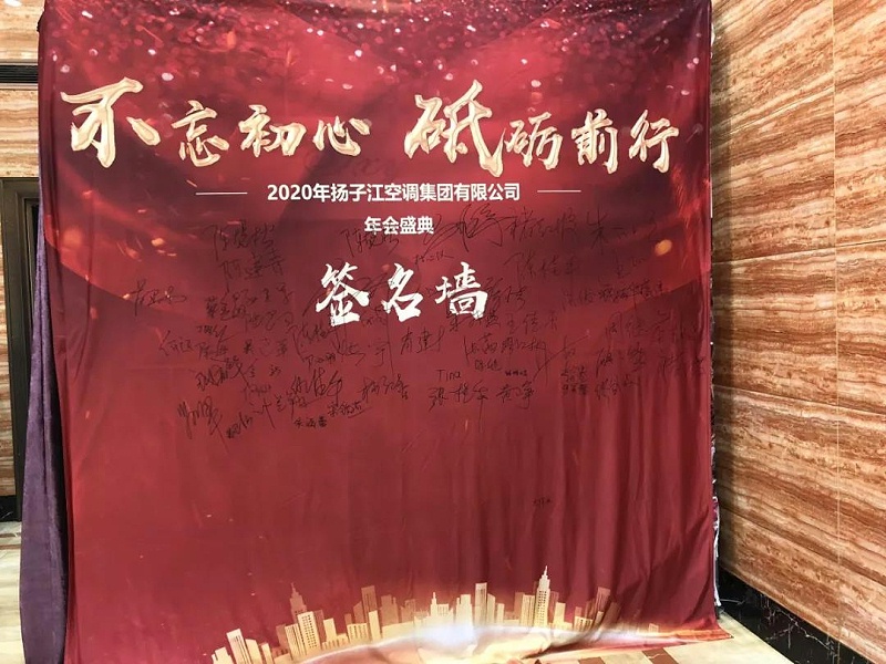 揚子江空調年會盛典簽名墻