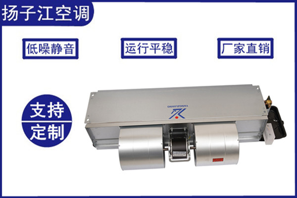 風機盤管，揚子江空調