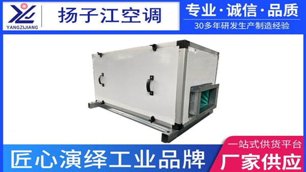 新風(fēng)過濾機組，揚子江空調(diào)